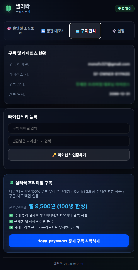 셀러싹 앱 구독 관리 화면
